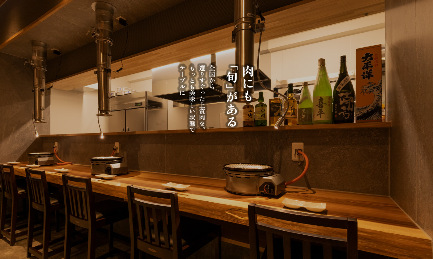 【肉にも「旬」がある】全国から選りすぐった上質肉を、もっとも美味しい状態でテーブルに